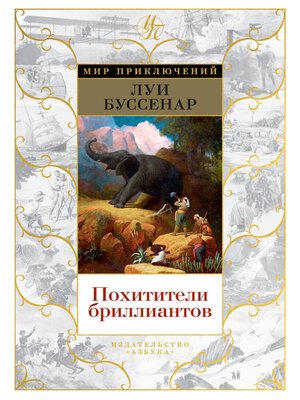 cover image of Похитители бриллиантов